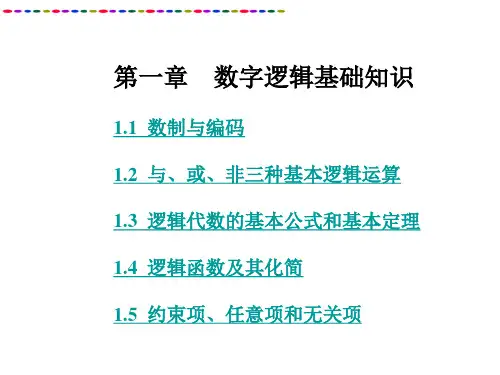 数字逻辑基础知识