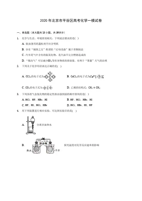 2020年北京市平谷区高考化学一模试卷(含答案解析)