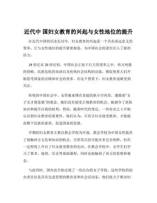 近代中 国妇女教育的兴起与女性地位的提升