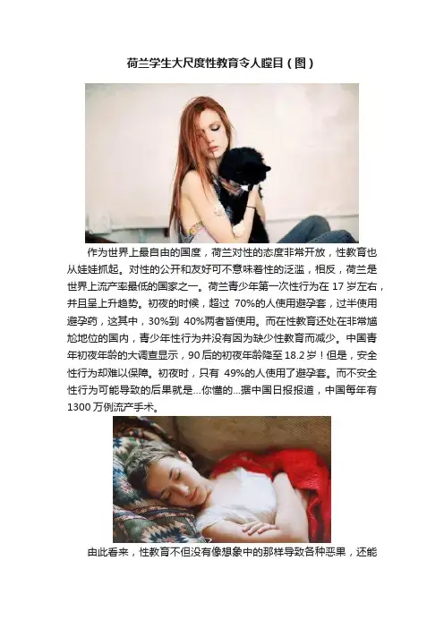 荷兰学生大尺度性教育令人瞠目（图）