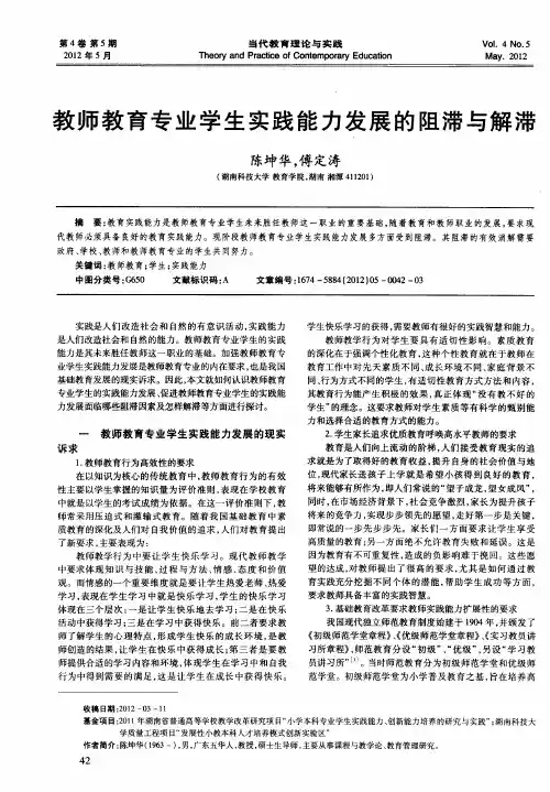 教师教育专业学生实践能力发展的阻滞与解滞