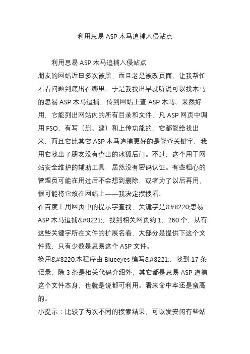 利用思易ASP木马追捕入侵站点