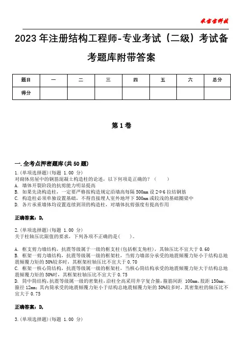 2023年注册结构工程师-专业考试(二级)考试备考题库附后附答案