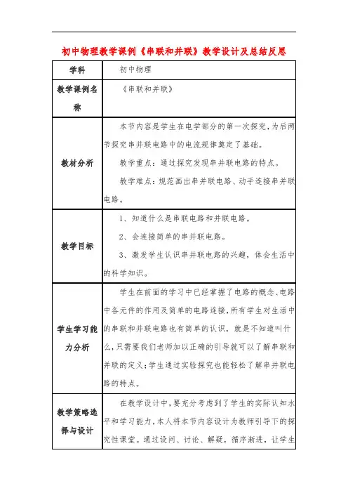 初中物理教学课例《串联和并联》教学设计及总结反思