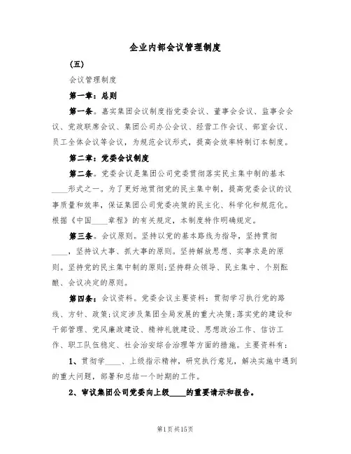 企业内部会议管理制度(三篇)