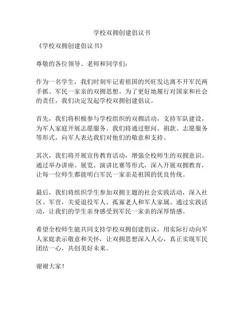 学校双拥创建倡议书