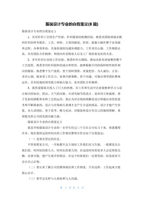 服装设计专业的自我鉴定(8篇)