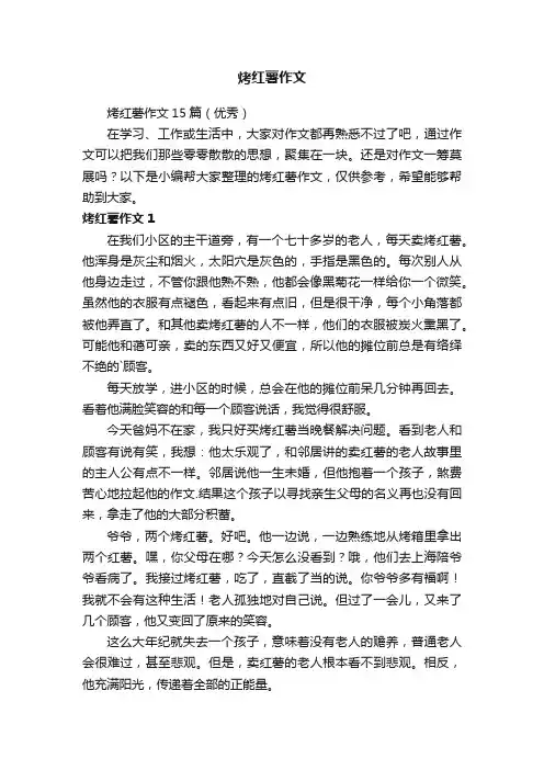 烤红薯作文15篇（优秀）