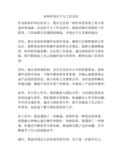 加热炉岗位个人工作总结