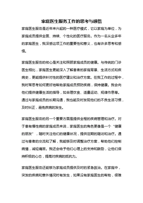 家庭医生服务工作的思考与感悟
