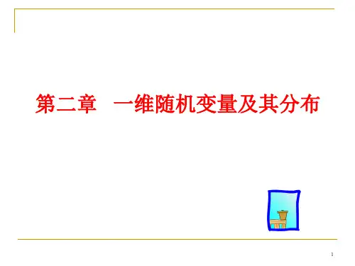 概率统计第二章 一维随机变量及其分布