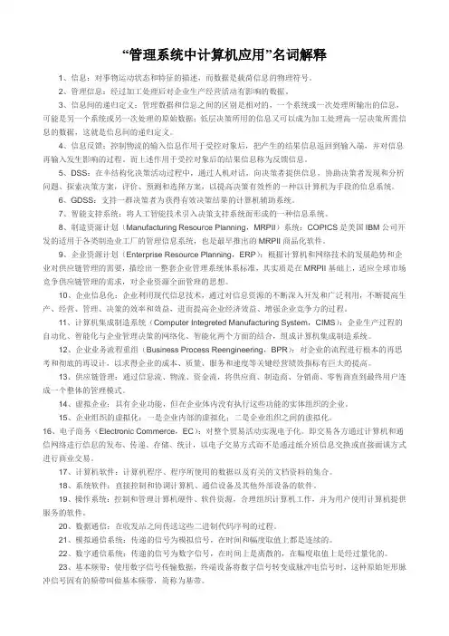 “管理系统中计算机应用”名词解释