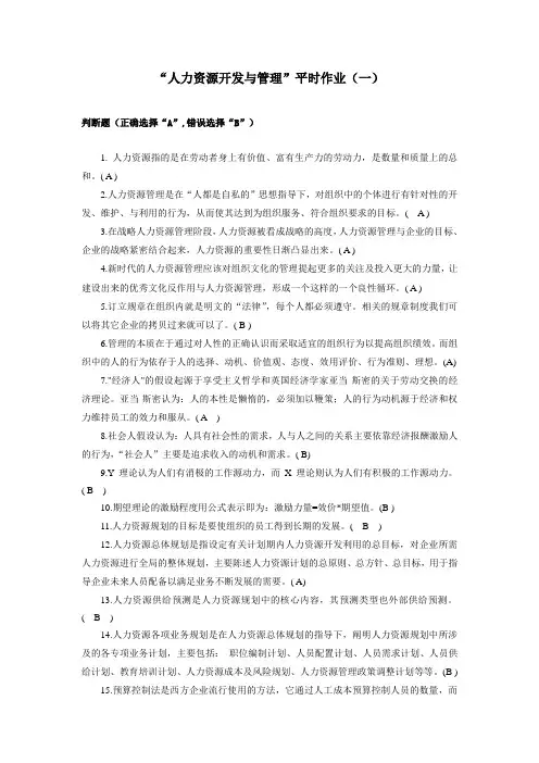 “人力资源开发与管理”平时作业(一)