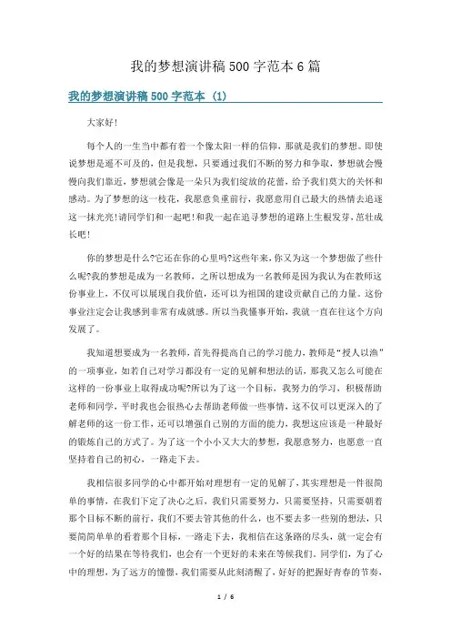 我的梦想演讲稿500字范本6篇