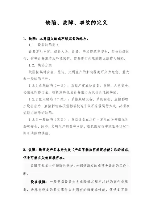 故障 事故缺陷定义