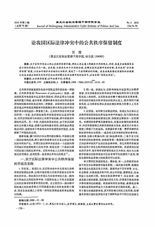 论我国区际法律冲突中的公共秩序保留制度