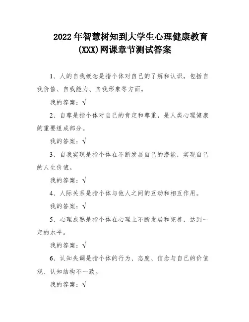 2022年智慧树知到大学生心理健康教育(XXX)网课章节测试答案
