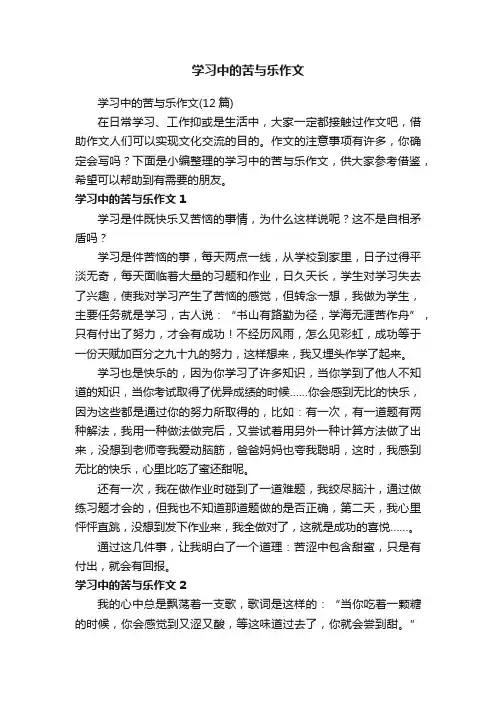 学习中的苦与乐作文（12篇）