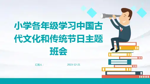 小学各年级学习中国古代文化和传统节日主题班会