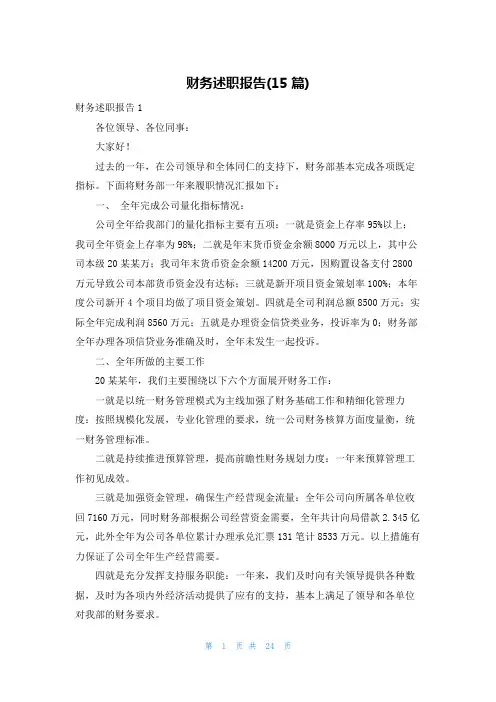 财务述职报告(15篇)