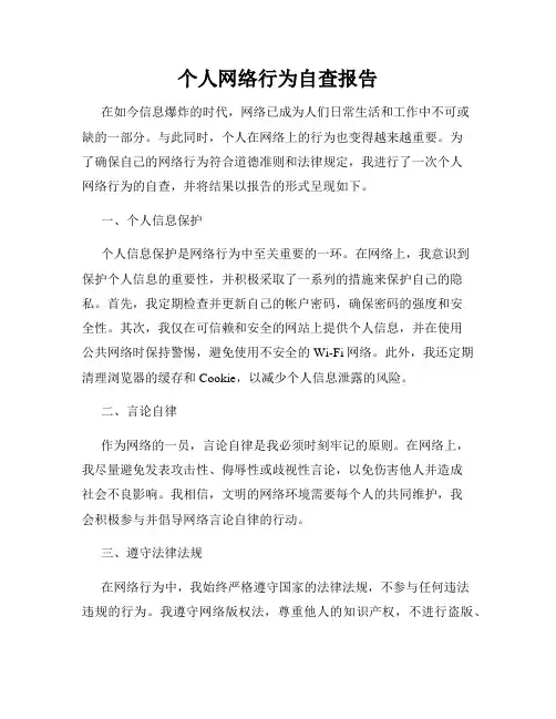 个人网络行为自查报告 2