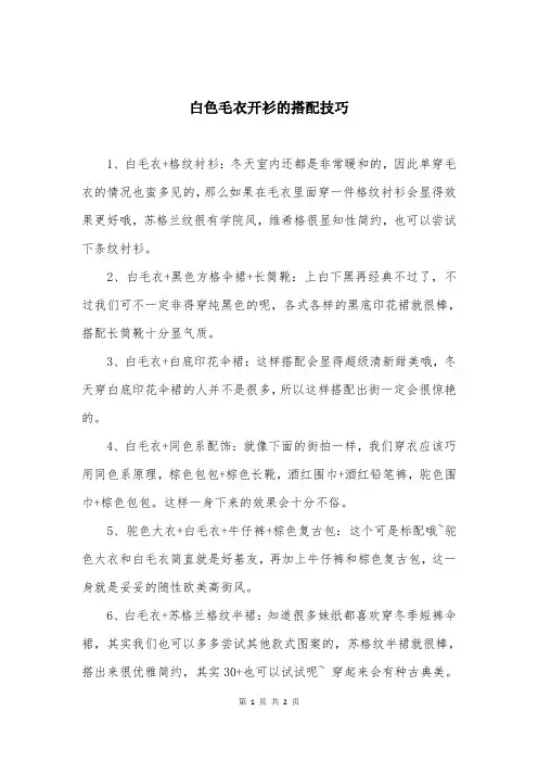 白色毛衣开衫的搭配技巧