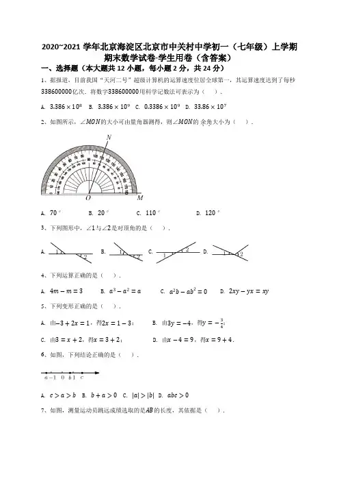 2020~2021学年北京海淀区北京市中关村中学初一(七年级)上学期期末数学试卷-学生用卷(含答案)