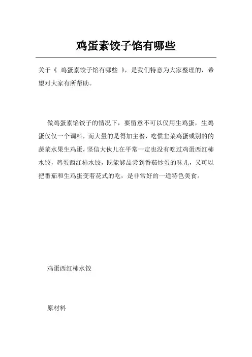 鸡蛋素饺子馅有哪些