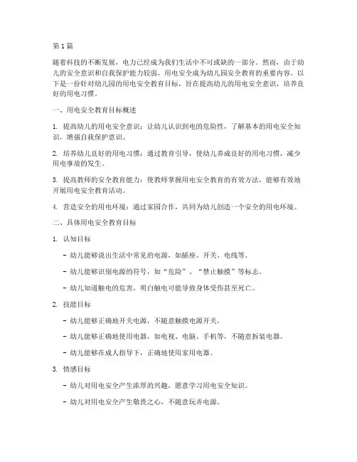 用电安全教育目标幼儿园(3篇)