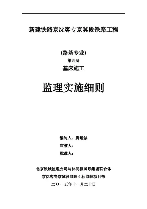 高铁路基基床施工监理实施细则(第四册)