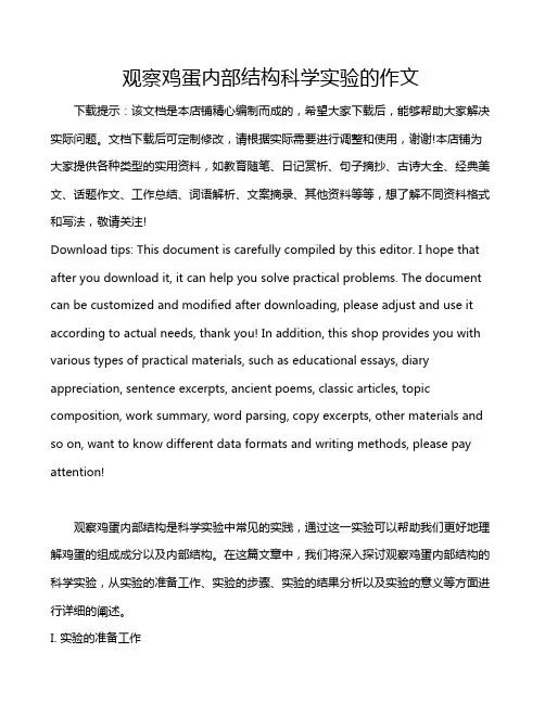 观察鸡蛋内部结构科学实验的作文