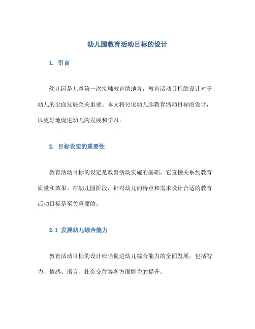 幼儿园教育活动目标的设计