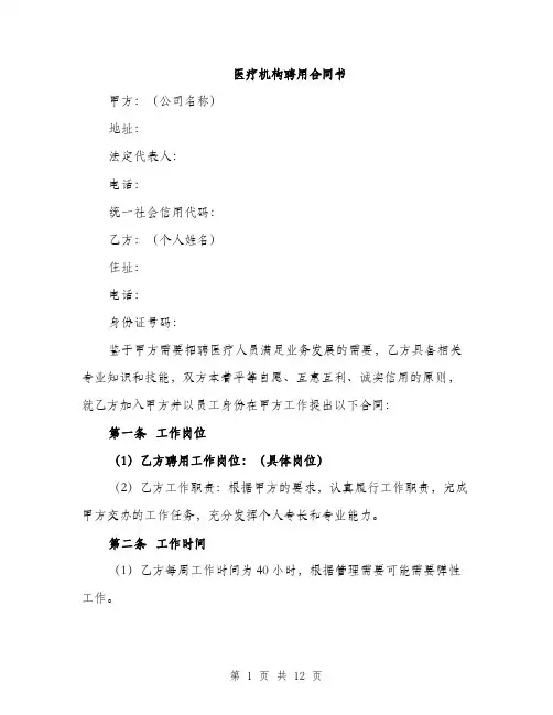 医疗机构聘用合同书（5篇）