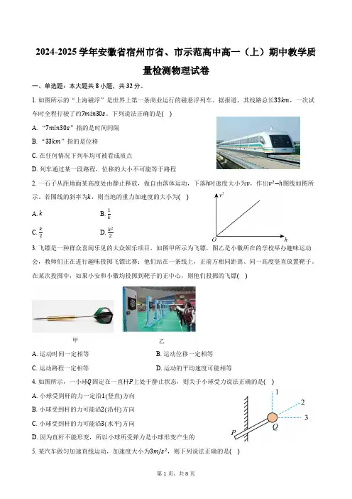 2024-2025学年安徽省宿州市省、市示范高中高一(上)期中教学质量检测物理试卷(含答案)
