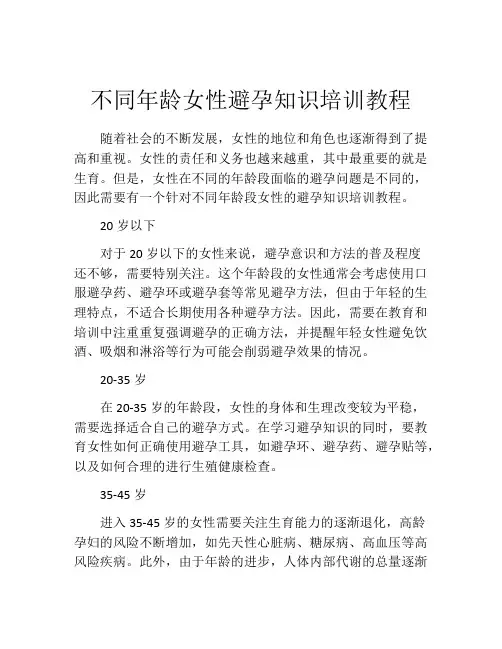 不同年龄女性避孕知识培训教程