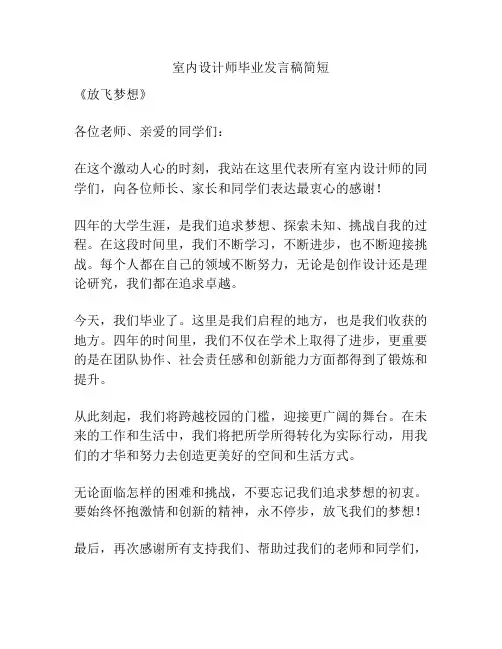 室内设计师毕业发言稿简短