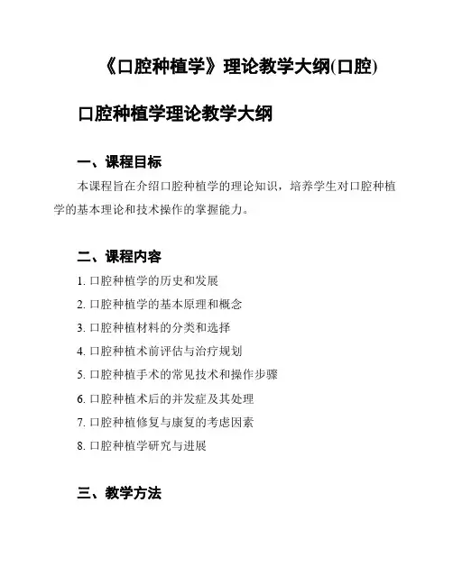 《口腔种植学》理论教学大纲(口腔)