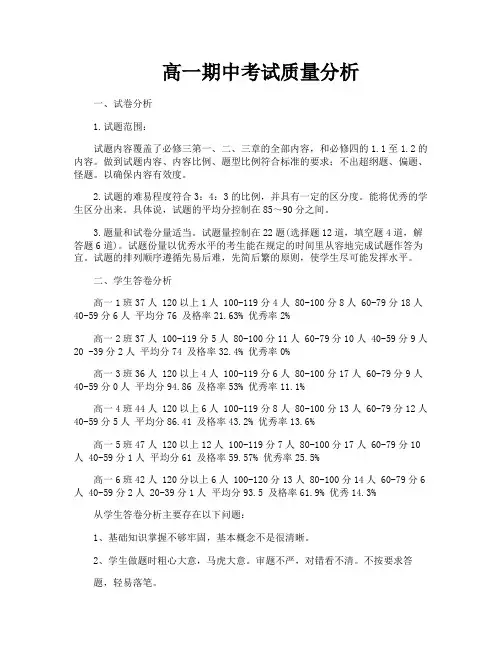高一期中考试质量分析