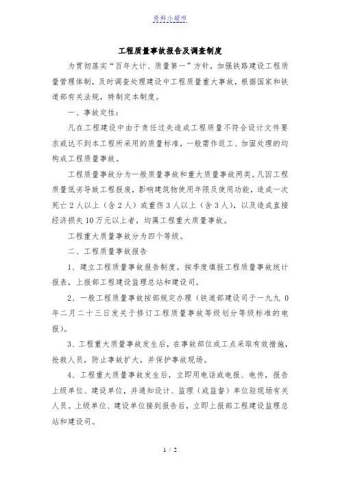 工程质量事故报告及调查制度