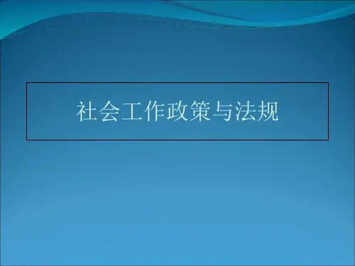 社会工作政策与法规培训
