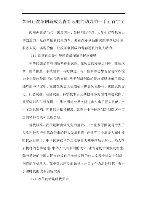 如何让改革创新成为青春远航的动力的一千五百字字