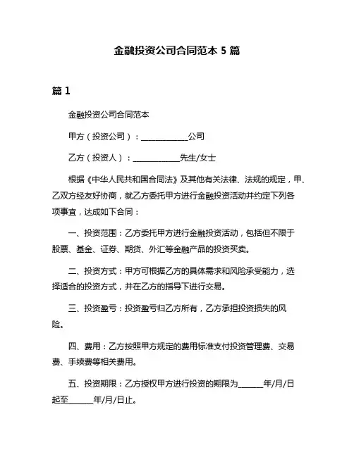 金融投资公司合同范本5篇