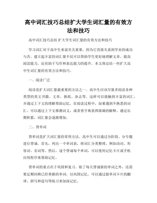 高中词汇技巧总结扩大学生词汇量的有效方法和技巧