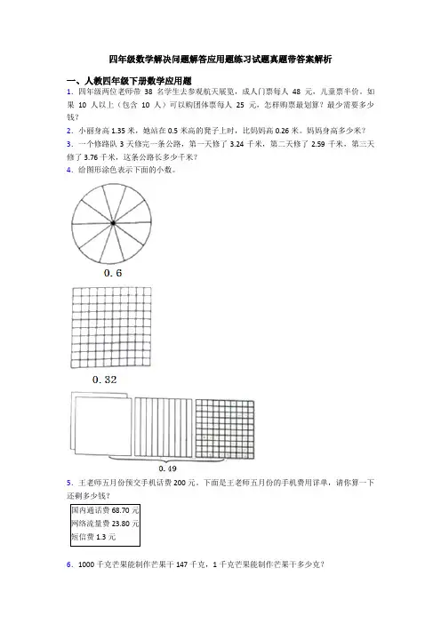 四年级数学解决问题解答应用题练习试题真题带答案解析