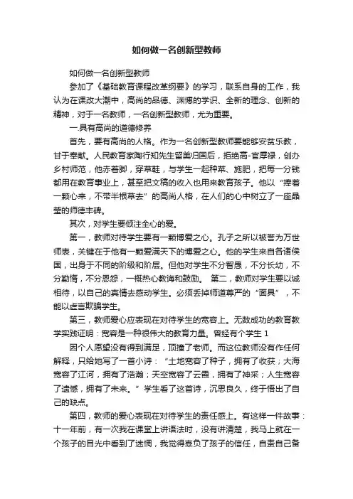 如何做一名创新型教师