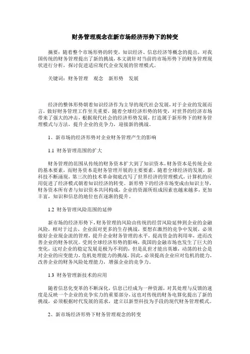 财务管理观念在新市场经济形势下的转变