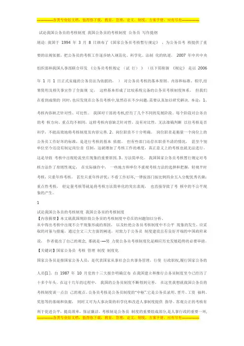 试论我国公务员的考核制度 我国公务员的考核制度