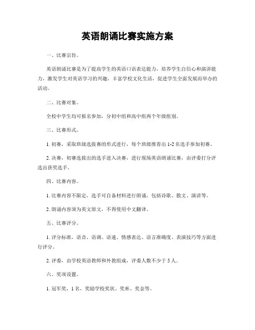 英语朗诵比赛实施方案