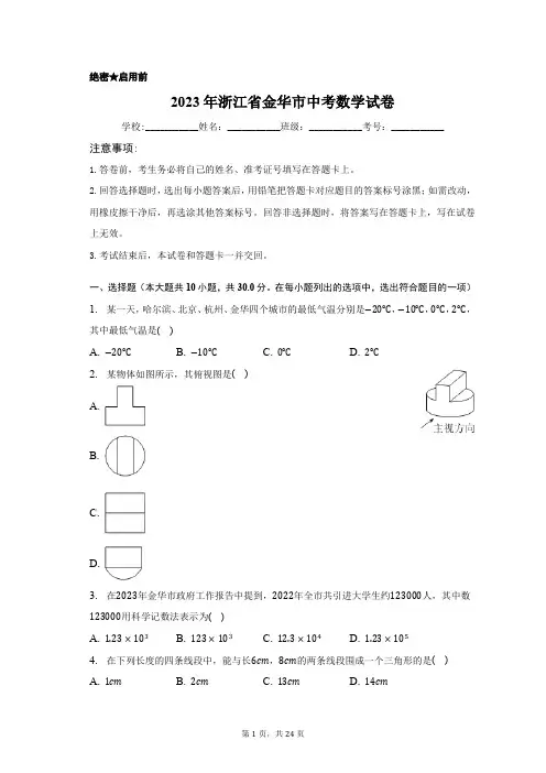 2023年浙江省金华市中考数学试卷含答案解析
