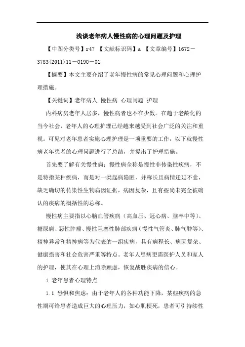 老年病人慢性病心理问题护理论文
